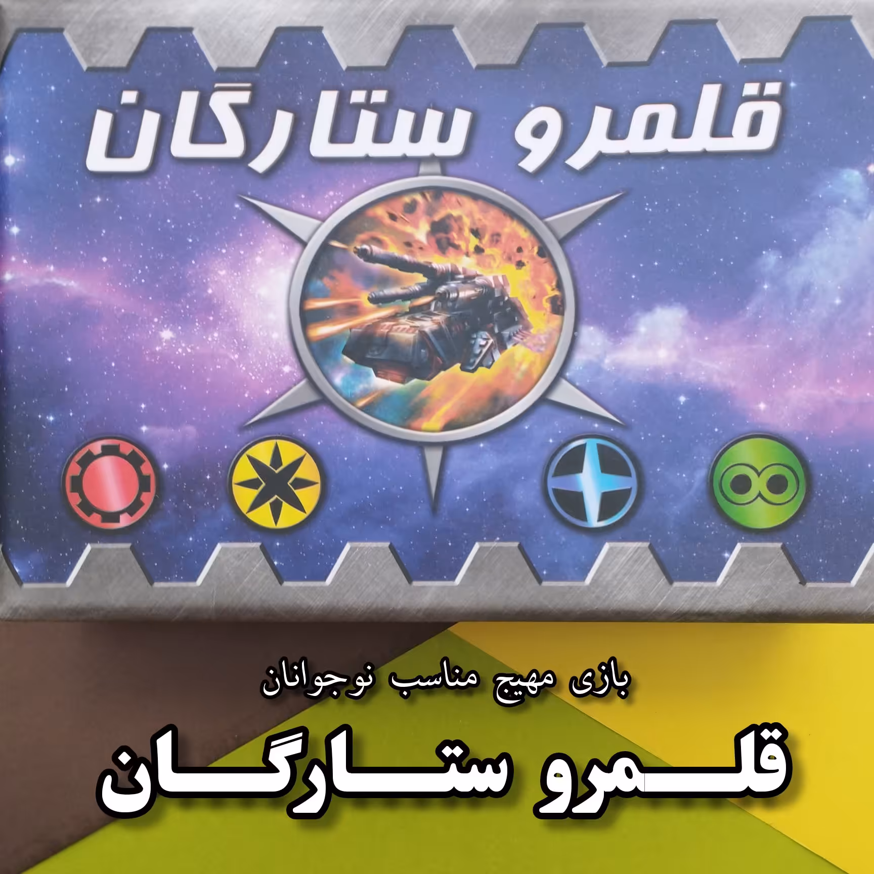 قلــمرو ستارگان بازی مهیج و خفن