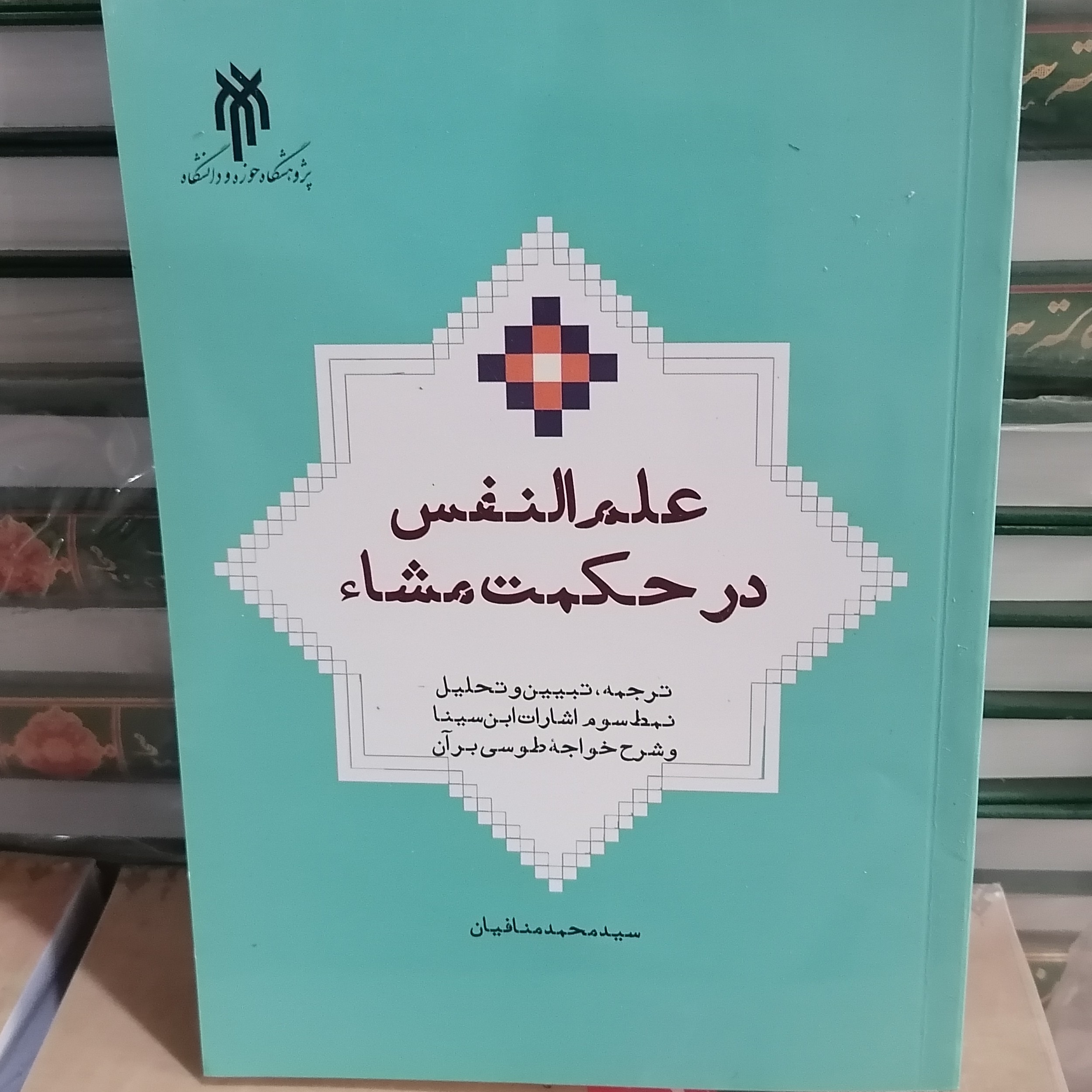 کتاب علم النفس در حکمت مشاء ترجمه تبیین و تحلیل نمط سوم اشارات ابن سینا و شرح خواجه طوسی بر آن
