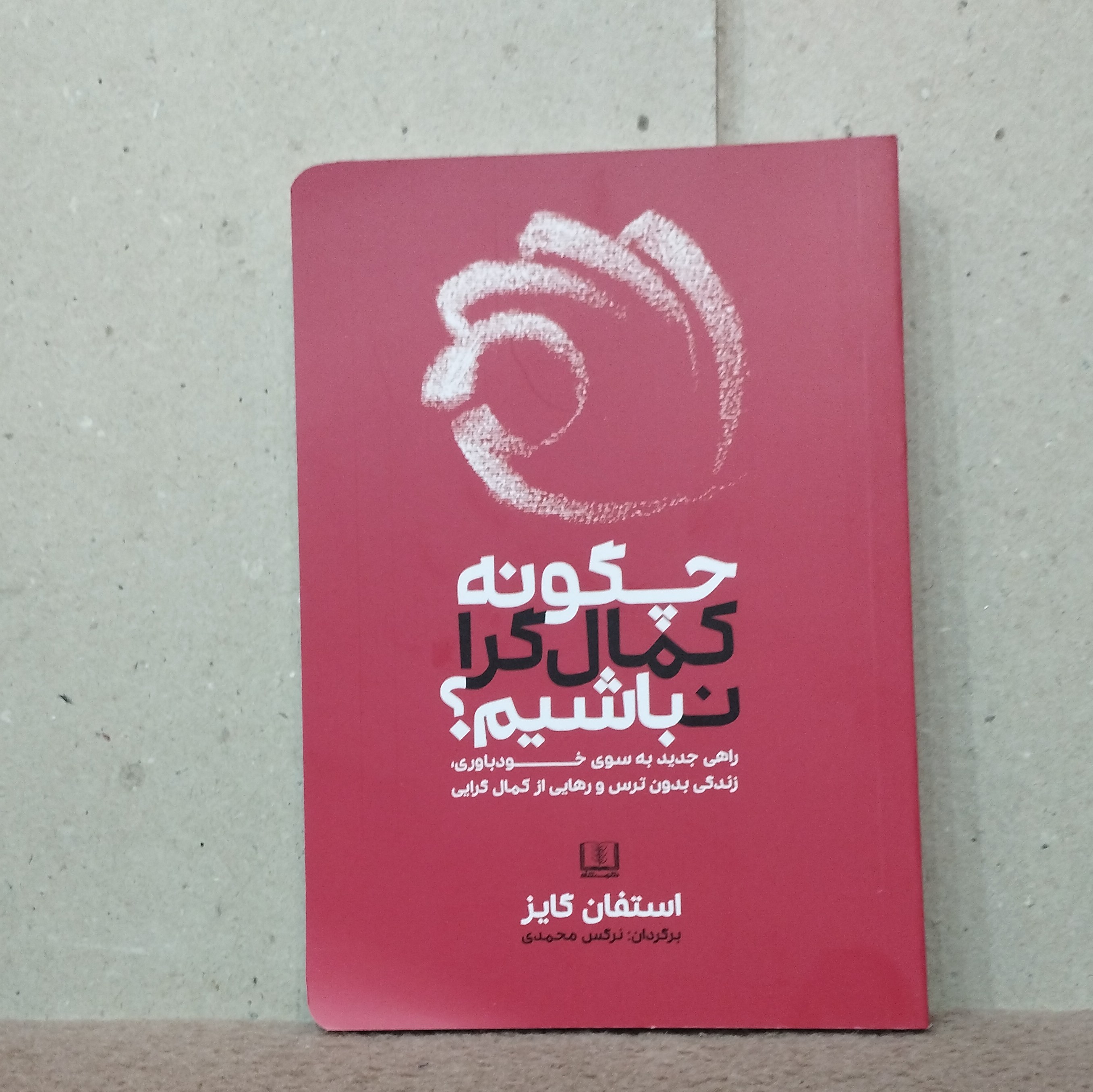 کتاب چگونه کمال گرا نباشیم