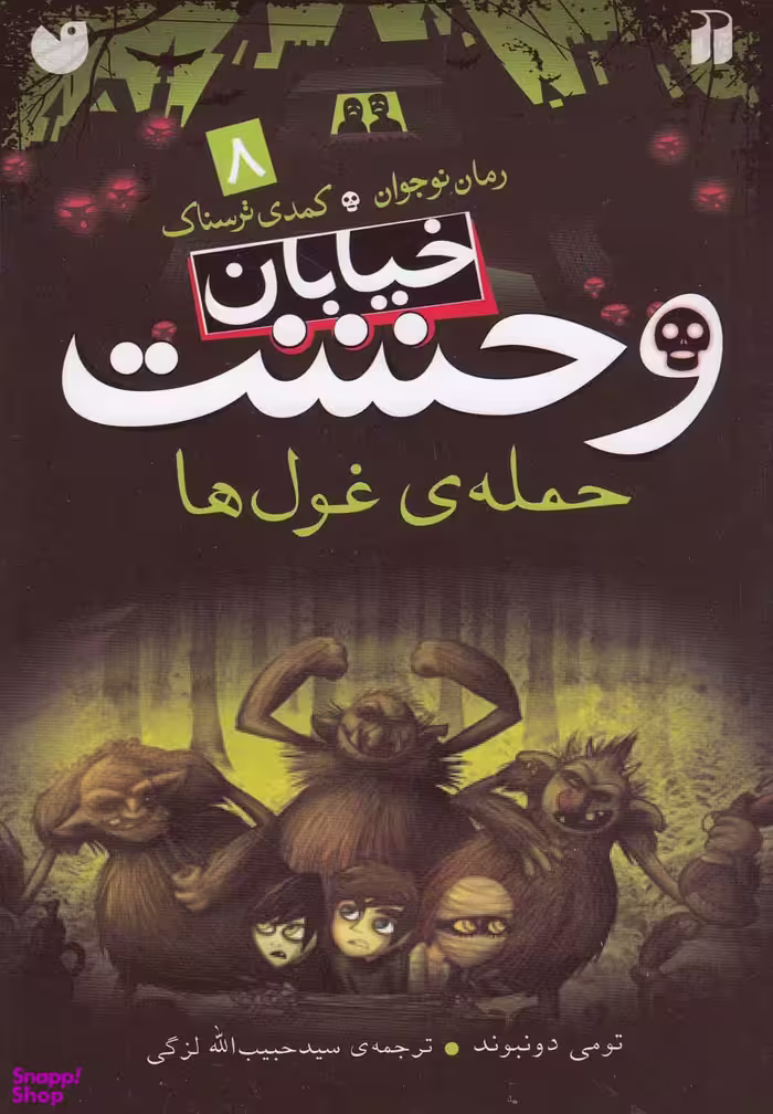 کتاب حمله ی غول ها (خیابان وحشت 8) اثر تومی دونبوند انتشارات ذکر