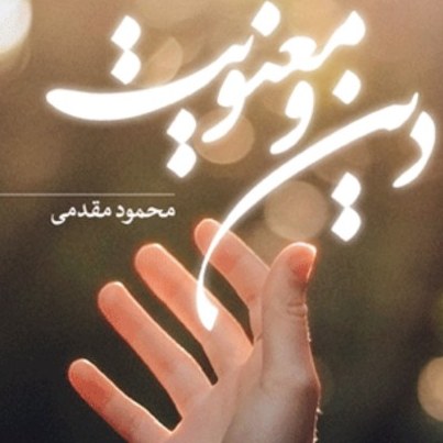 کتاب دین و معنویت اثر محمود مقدمی نشر پژوهشگاه فرهنگ و اندیشه اسلامی