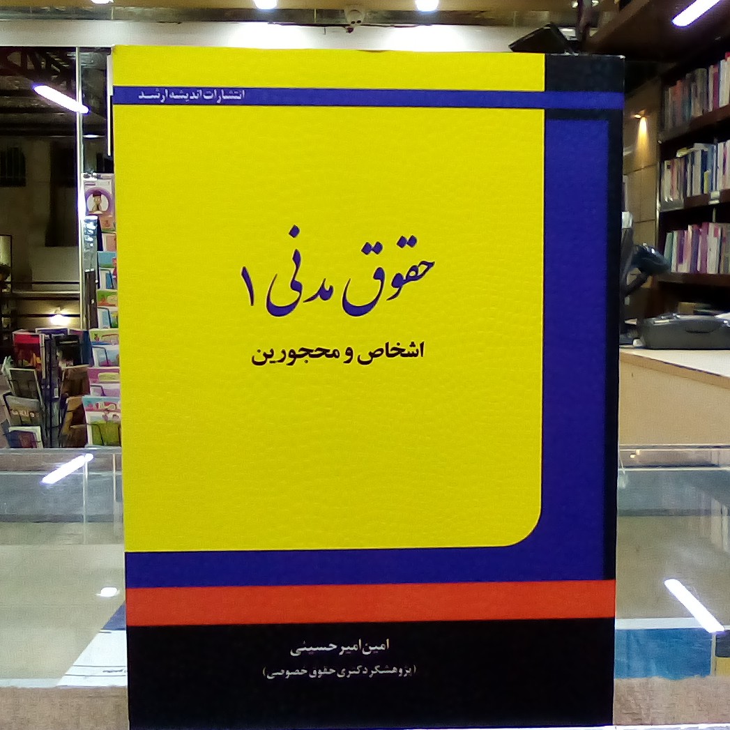 کتاب حقوق مدنی 1 ( اشخاص و محجورین )