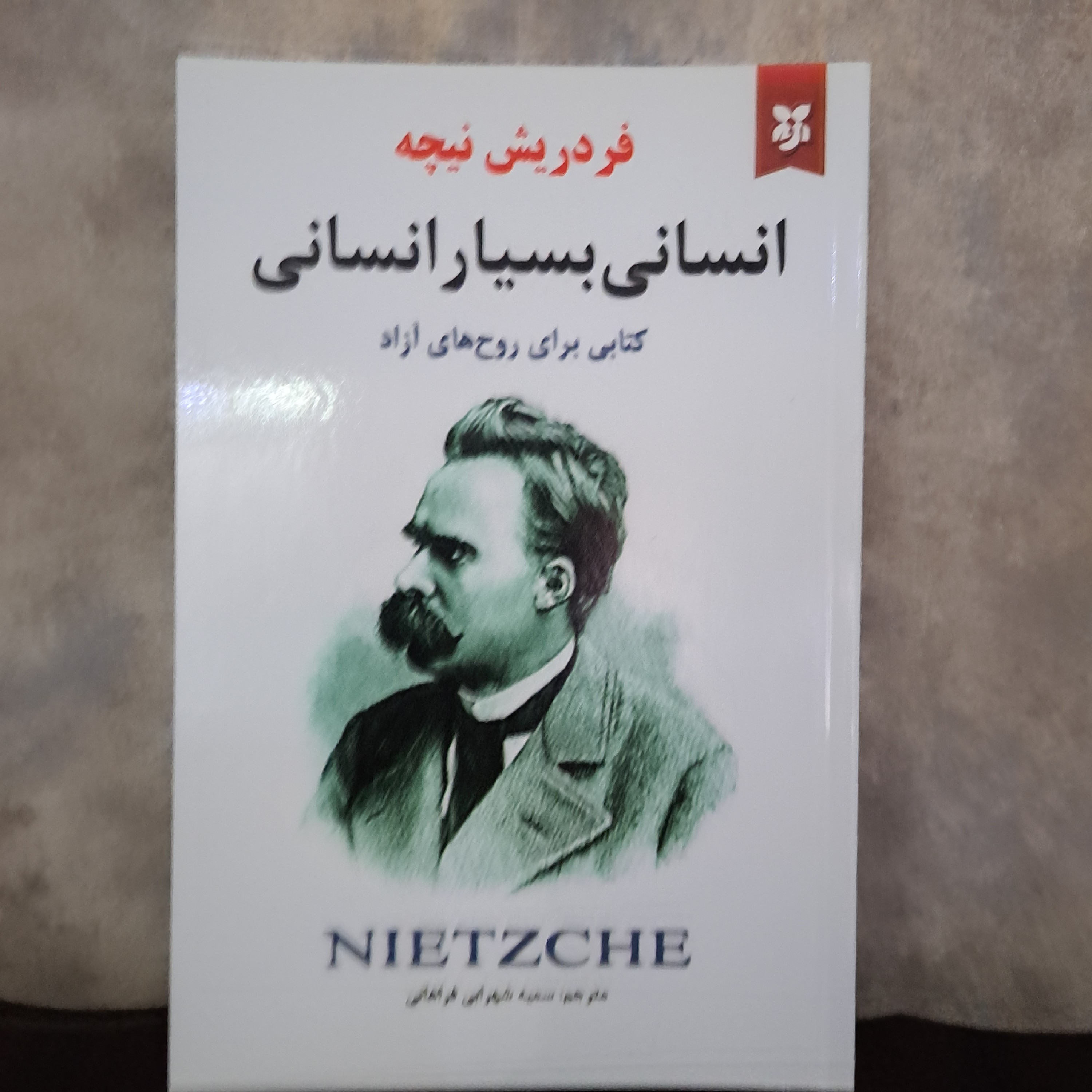 کتاب انسانی بسیار انسانی