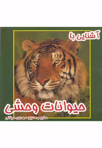 کتاب آشنایی با حیوانات وحشی از انتشارات نوبهار