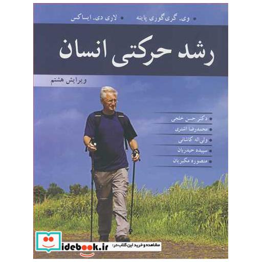 کتاب رشد حرکتی انسان اثر وی گری گوری پاینه-لاری دی ایساکس