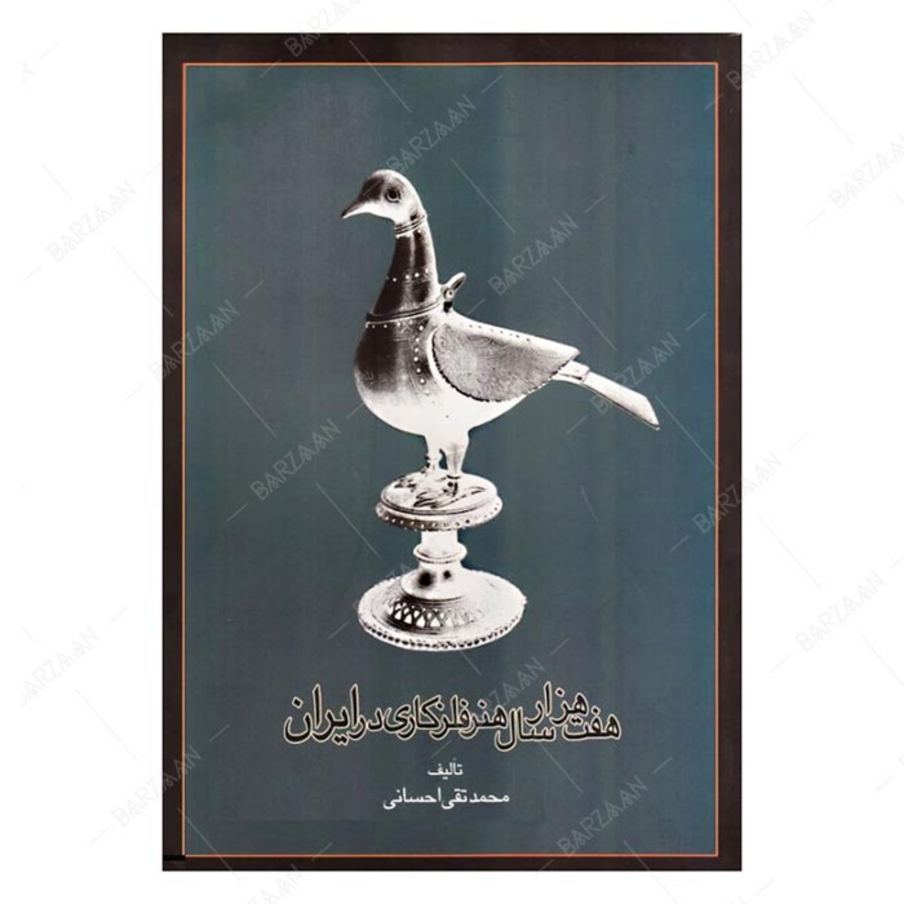 کتاب هفت هزار سال هنر فلزکاری در ایران اثر محمدتقی احسانی