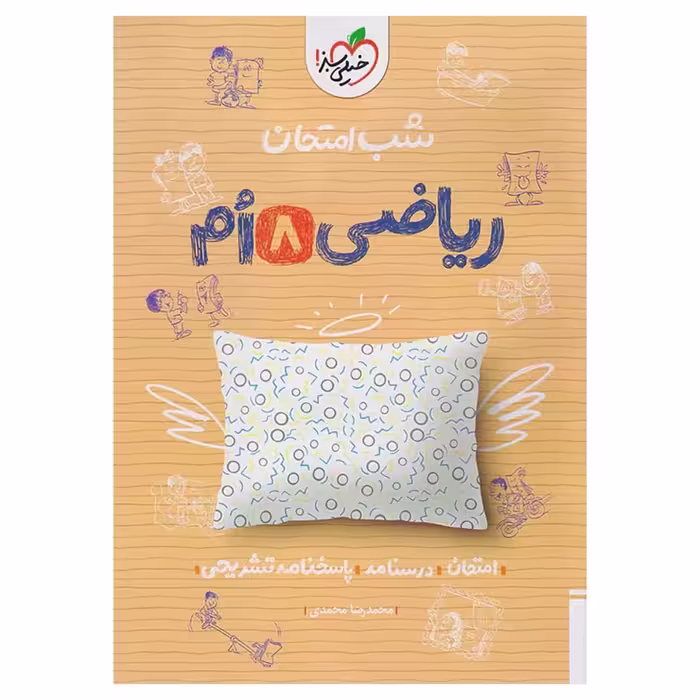 جزوه شب امتحان ریاضی هشتم خیلی سبز