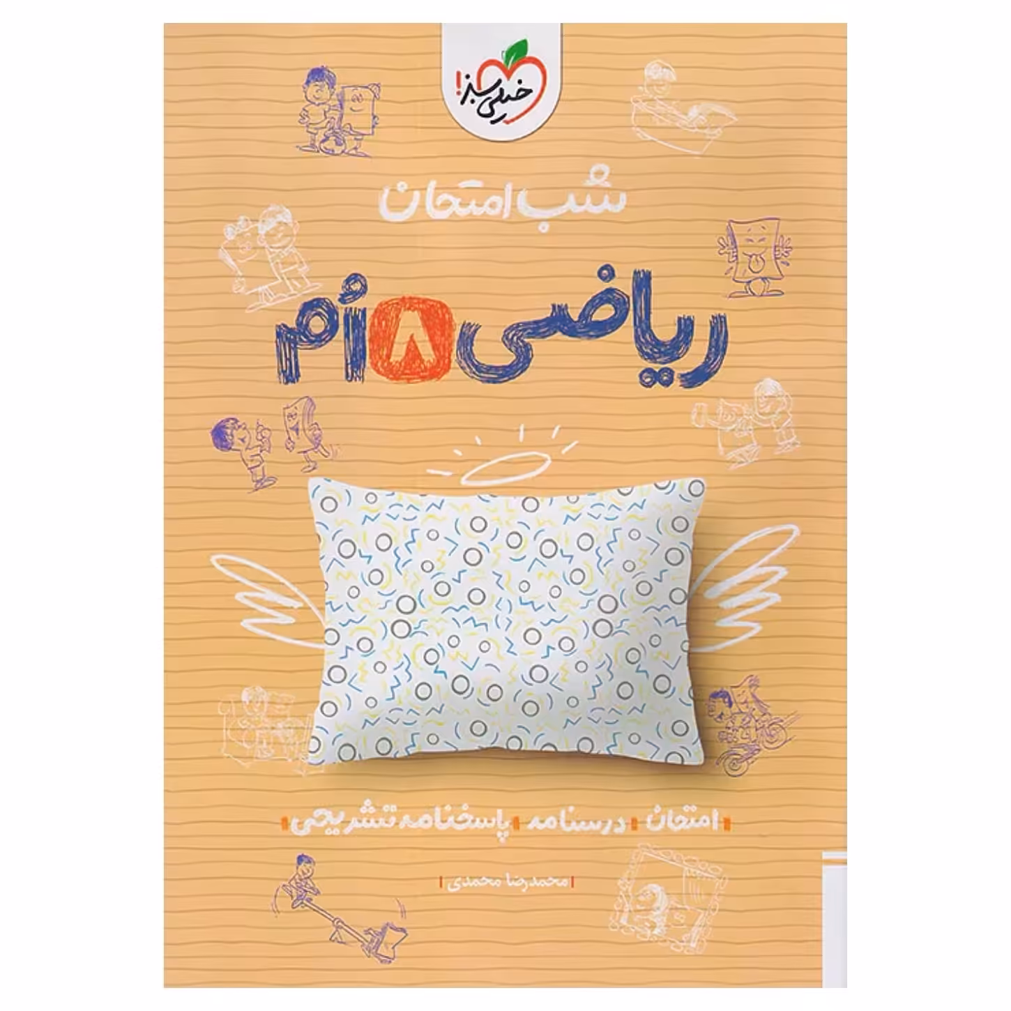 جزوه شب امتحان ریاضی هشتم خیلی سبز