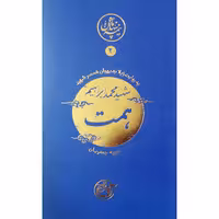 کتاب نیمه ی پنهان ماه 2 شهید حاج ابراهیم همت به روایت همسر شهید ناشر روایت فتح نیمه پنهان ماه