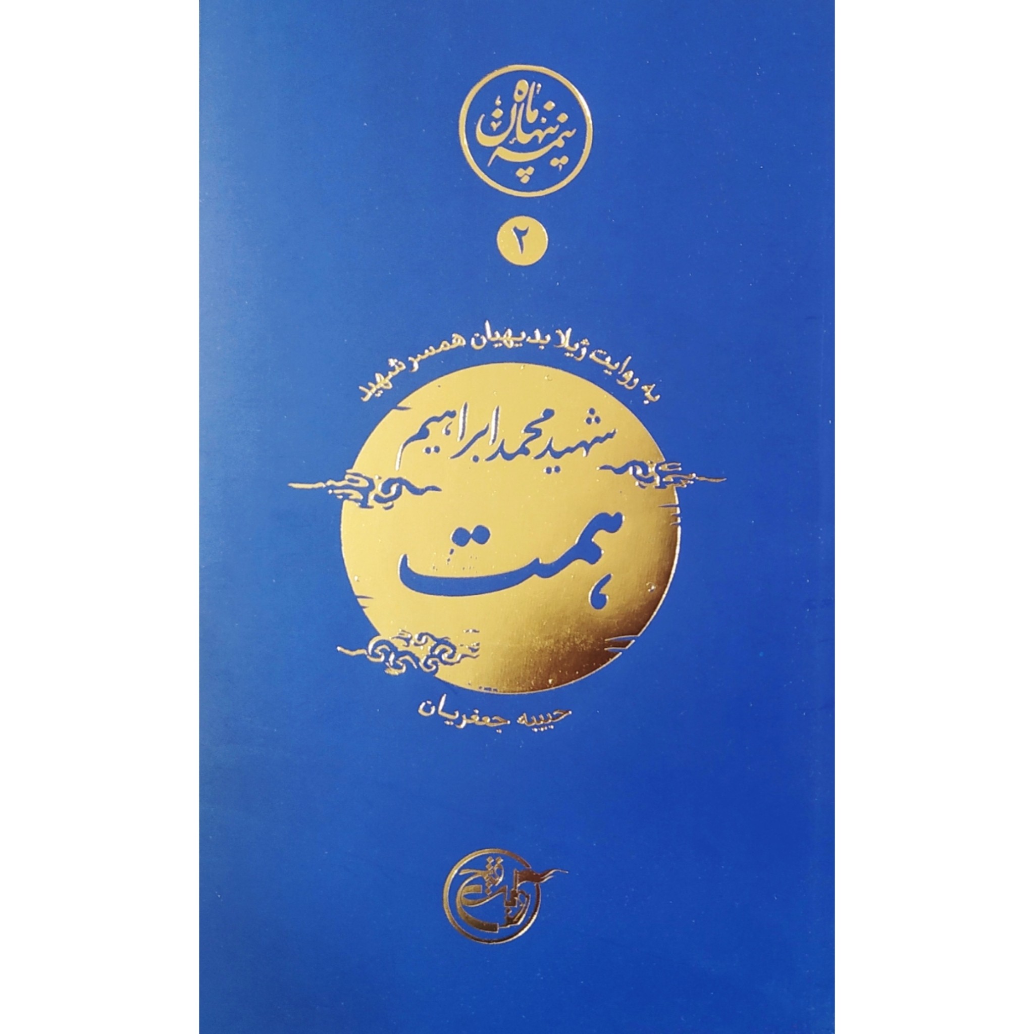 کتاب نیمه ی پنهان ماه 2 شهید حاج ابراهیم همت به روایت همسر شهید ناشر روایت فتح نیمه پنهان ماه