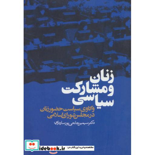 کتاب زنان و مشارکت سیاسی (واکاوی سیاست حضور زنان در مجلس شورای اسلامی) اثر سیمین حاجی پورساردویی