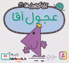 قیمت و خرید کتاب آقا کوچول ها30 اثر راجر هارگریوز | ایده بوک