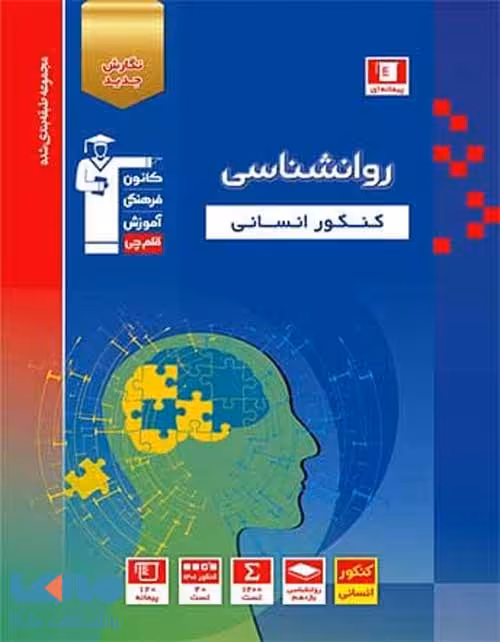 روانشناسی کنکور آبی قلم چی