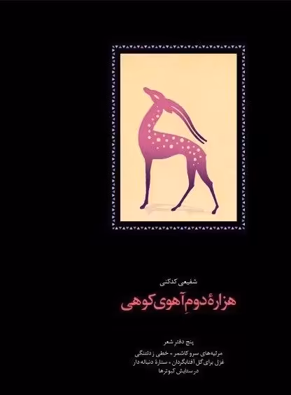 کتاب هزاره دوم آهوی کوهی