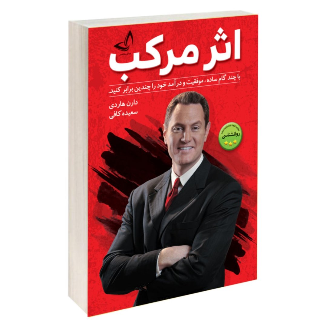 کتاب اثر مرکب ، اثر دارن هاردی