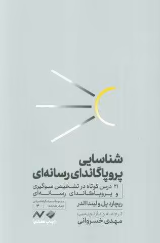 شناسایی پروپاگاندای رسانه ای (21 درس کوتاه در تشخیص سوگیری و پروپاگاندای رسانه ای)