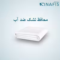 محافظ تشک نفیس ضد آب سایز 70*130