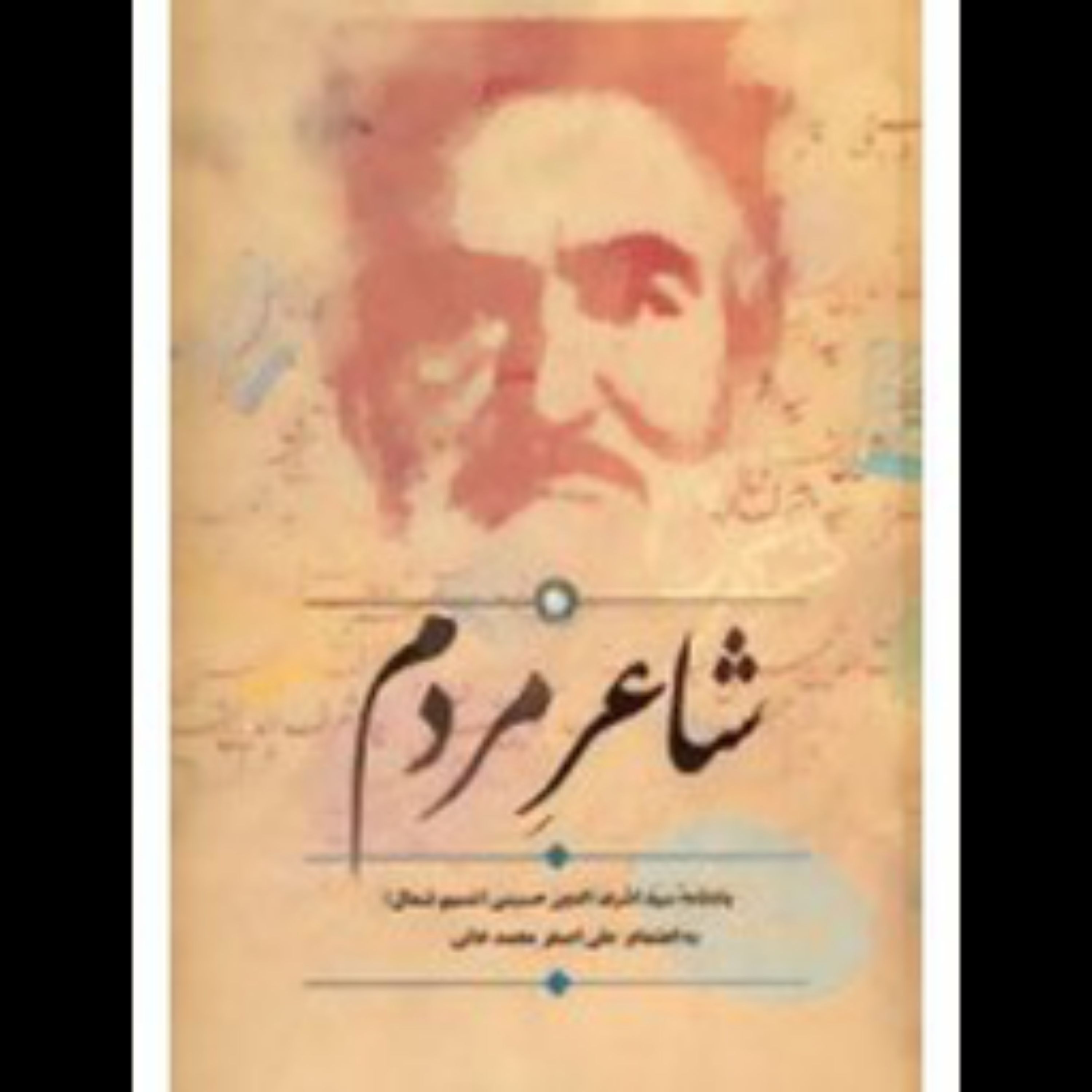 شاعر مردم یادنامه سیداشرف الدین حسینی(نسیم شمال)