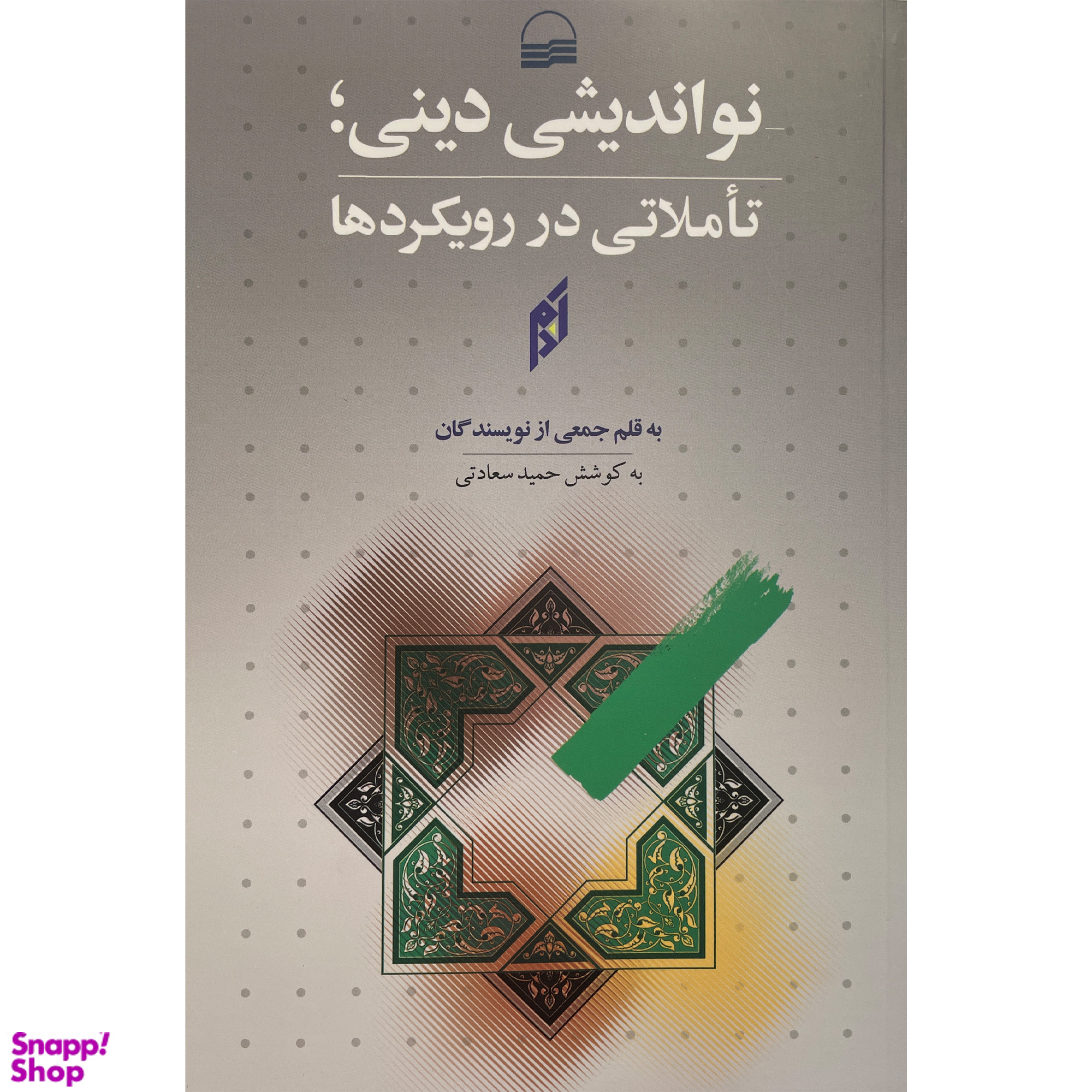 کتاب نوانديشی دينی؛تاملاتی در رويكردها اثر حمید سعادتی انتشارات كوير