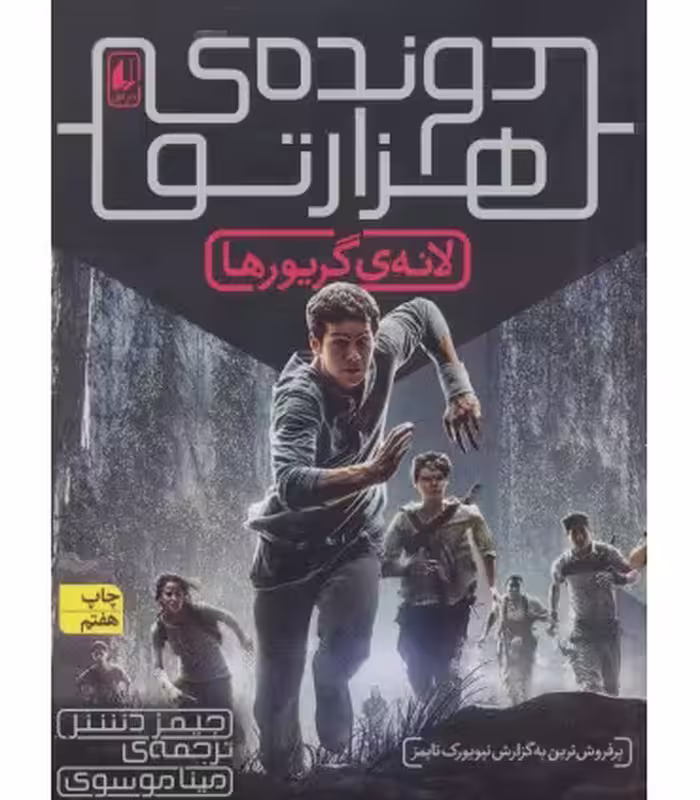 کتاب دونده هزارتو 1 لانه گریورها اثر جیمز دشنر