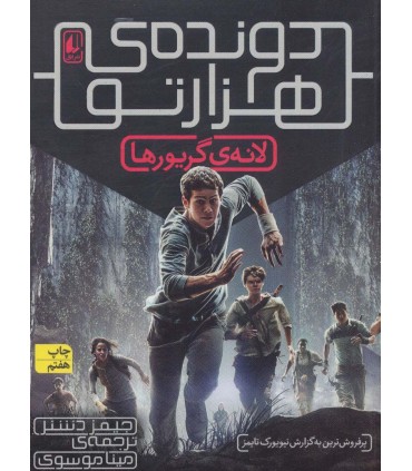 کتاب دونده هزارتو 1 لانه گریورها اثر جیمز دشنر
