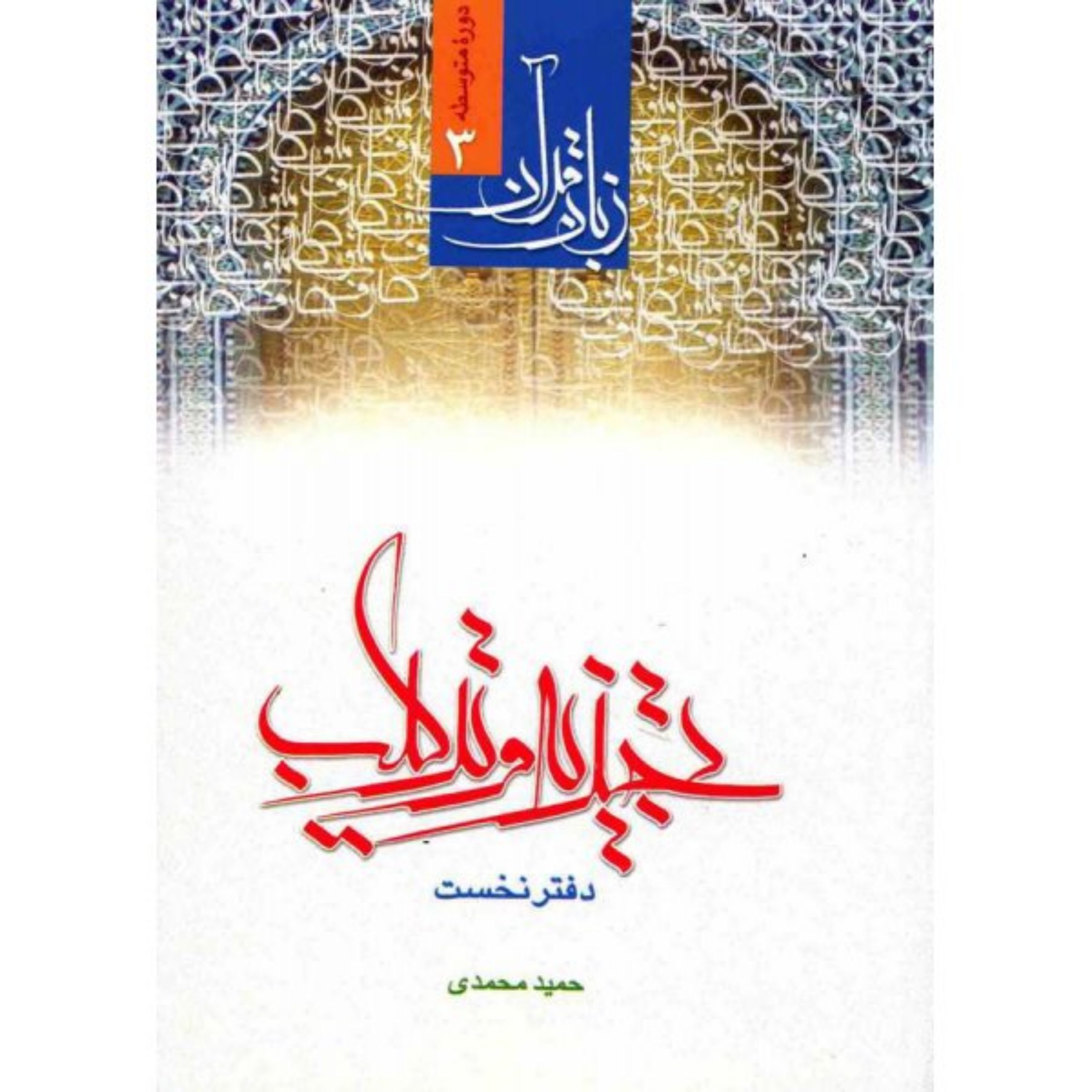 کتاب زبان قرآن 3 تجزیه و ترکیب دفتر نخست