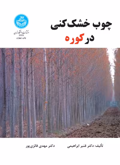 کتاب چوب خشک کنی در کوره