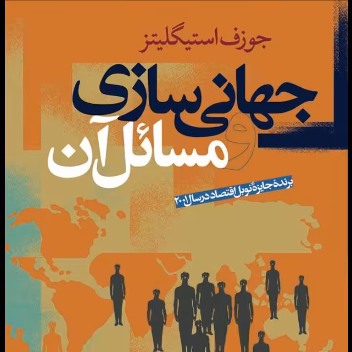 جهانی سازی و مسائل آن برنده جایزه نوبل اقتصاد درسال 2001 جوزف استیگلیتزنشر نی