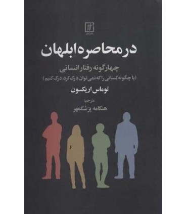 کتاب در محاصره ابلهان