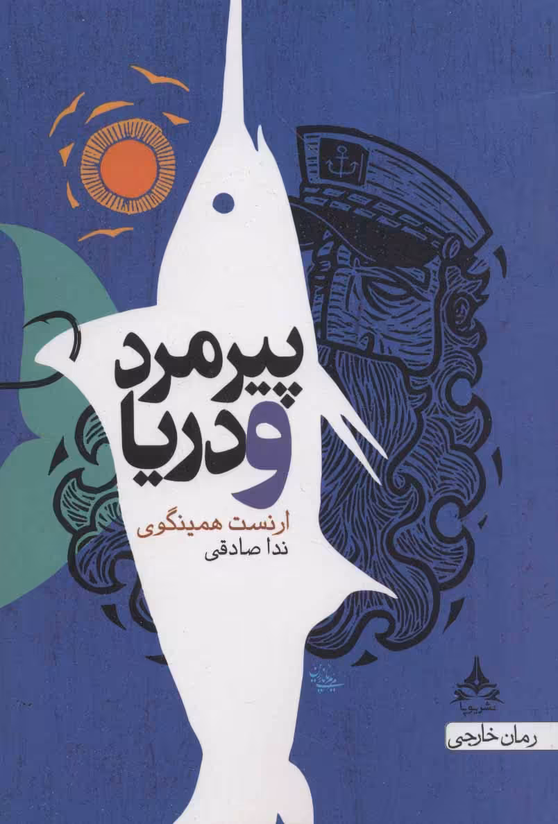 کتاب پیرمرد و دریا نشر یوپا