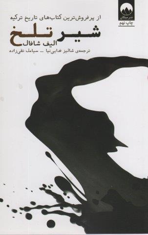شیر تلخ