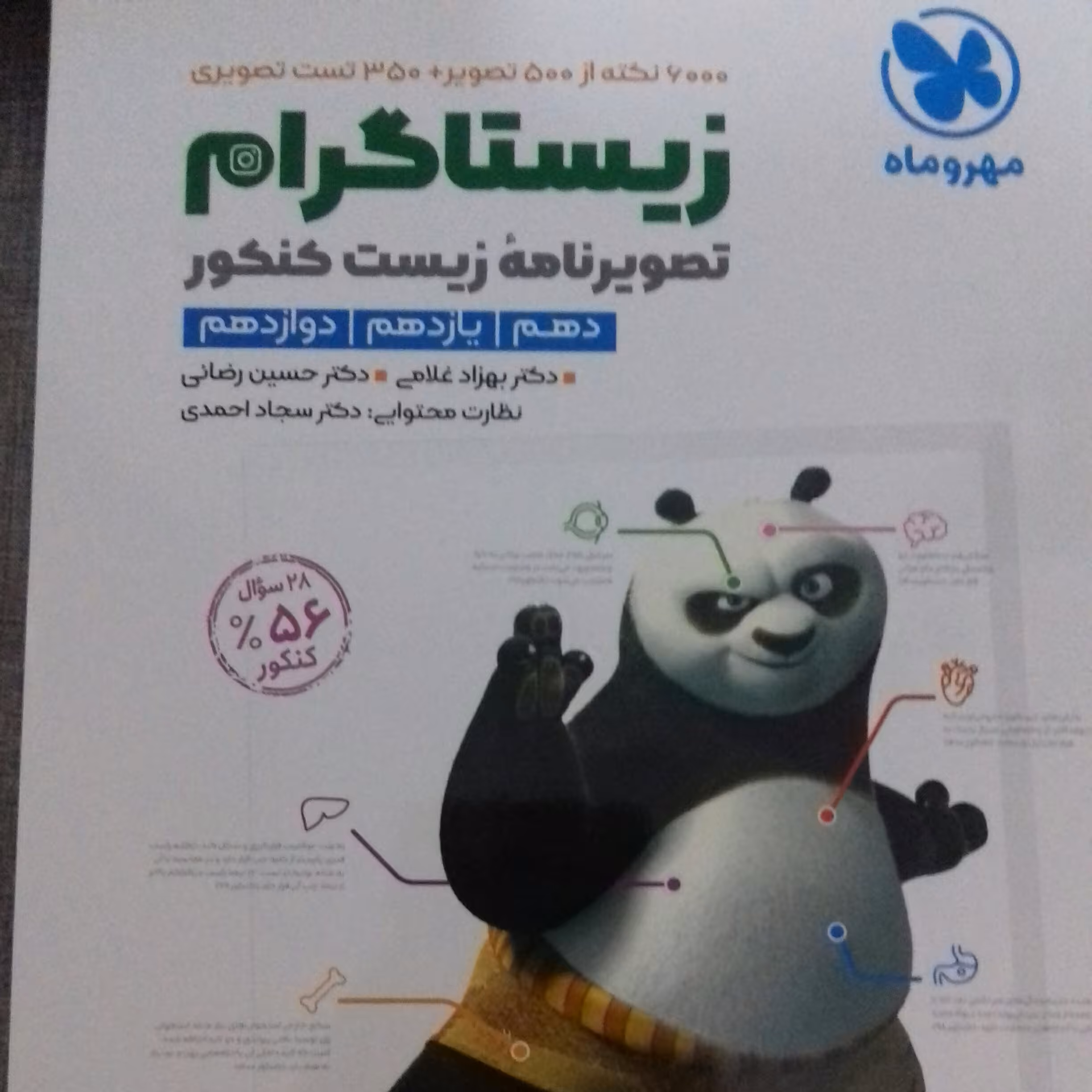 کتاب زیستاگرام تصویر نامه زیست کنکور مهروماه چاپ 1400