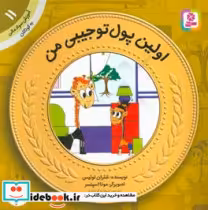 قیمت و خرید کتاب آموزش سواد مالی به کودکان11 | ایده بوک