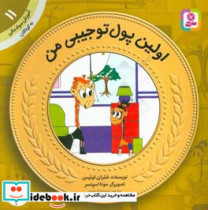 قیمت و خرید کتاب آموزش سواد مالی به کودکان11 | ایده بوک