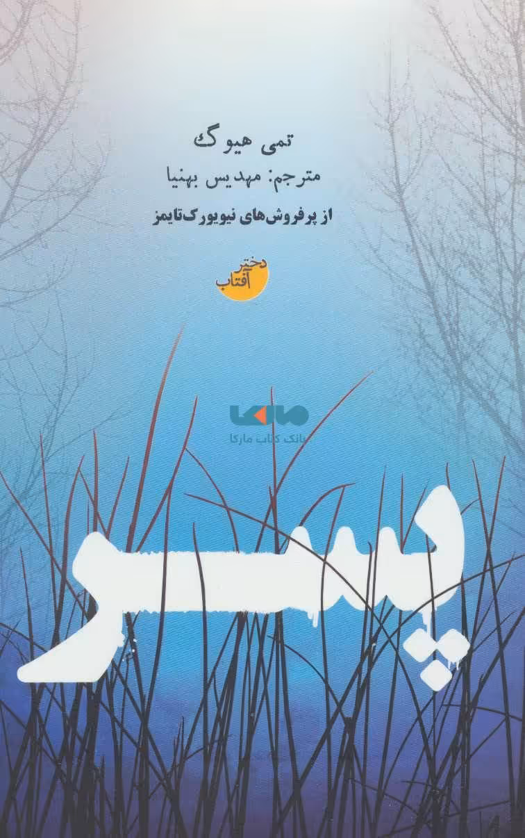 پسر نشر دختر آفتاب