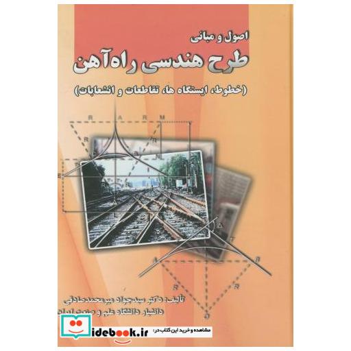 کتاب اصول مبانی طرح هندسی راه آهن اثر جواد میرمحمد صادقی
