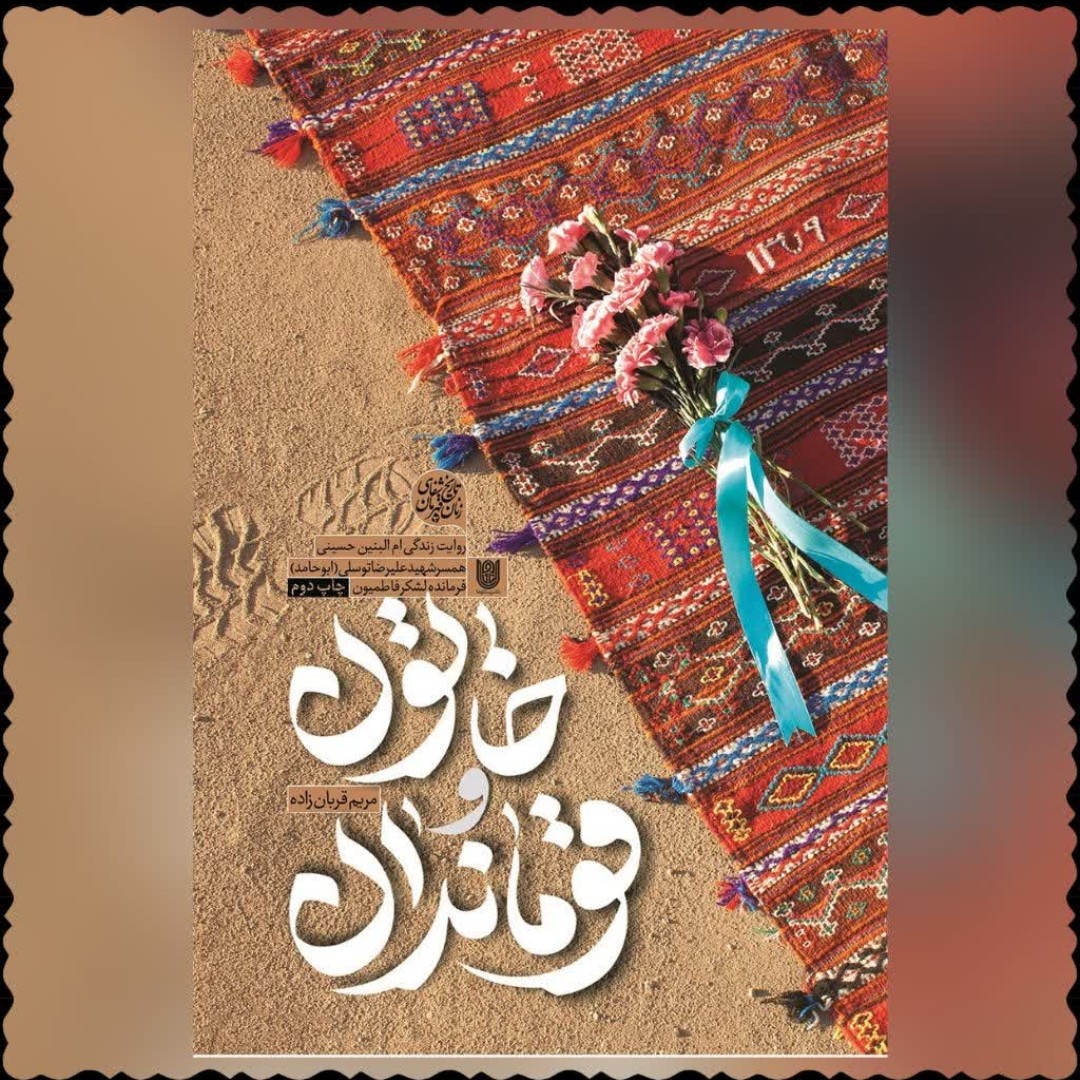 کتاب خاتون و قوماندان روایت زندگی ام البنین حسینی همسر شهید علیرضا توسلی (ابوحامد) فرمانده لشکر فاطمیون تقریظ مقام رهبری