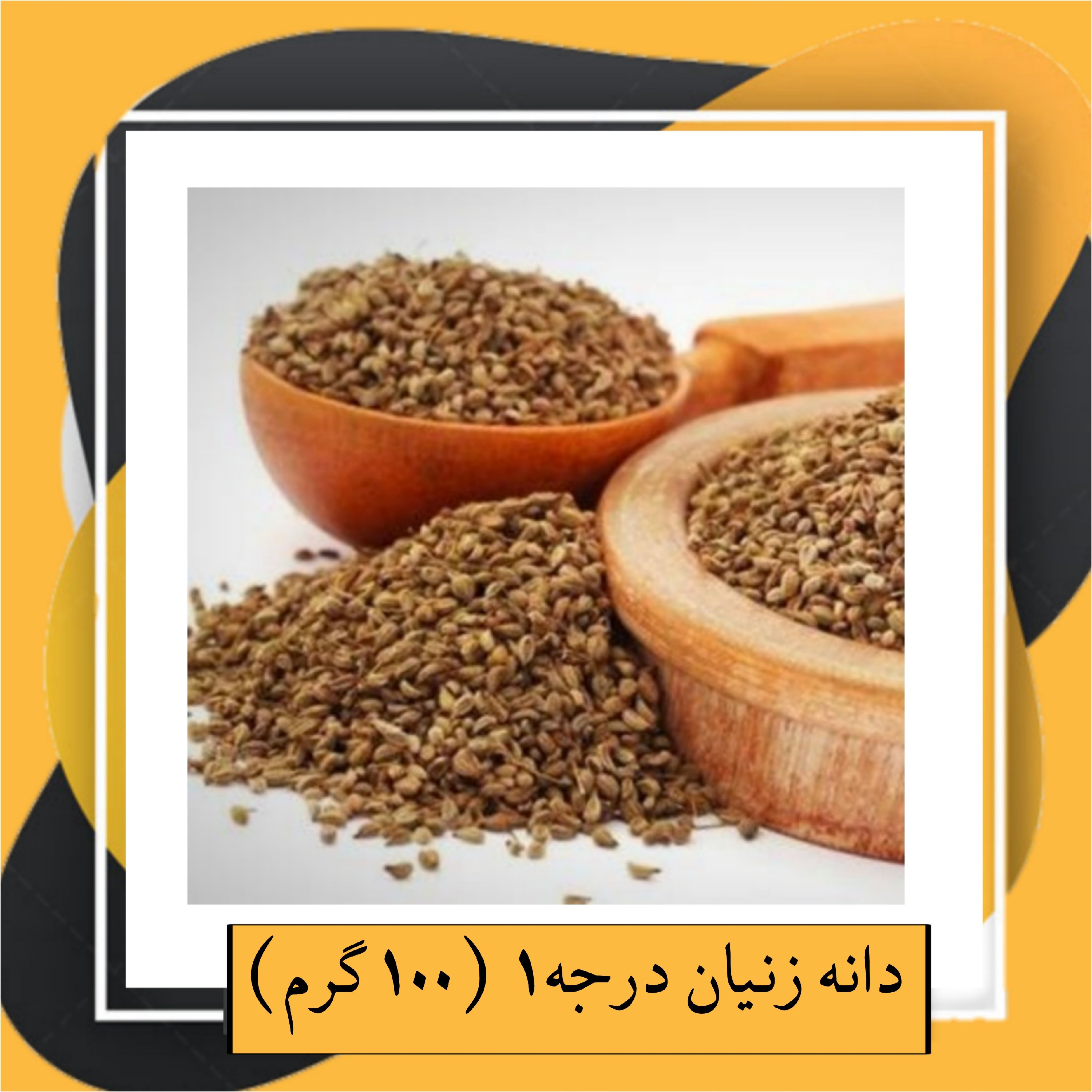 دانه زنیان درجه1 (100گرم)