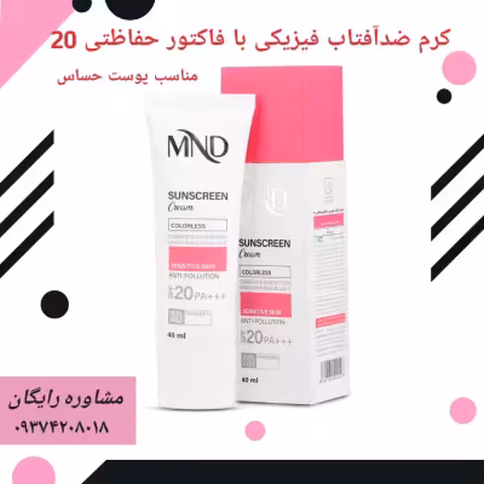 کرم ضد آفتاب فیزیکی با فاکتور حفاظتی 20 (مناسب پوست حساس)