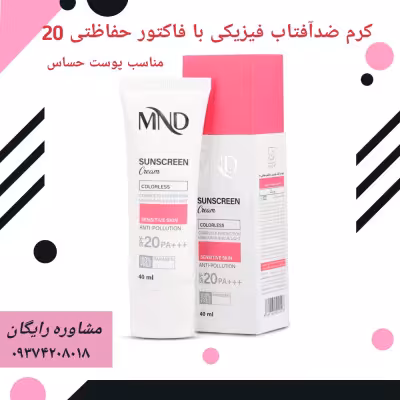 کرم ضد آفتاب فیزیکی با فاکتور حفاظتی 20 (مناسب پوست حساس)