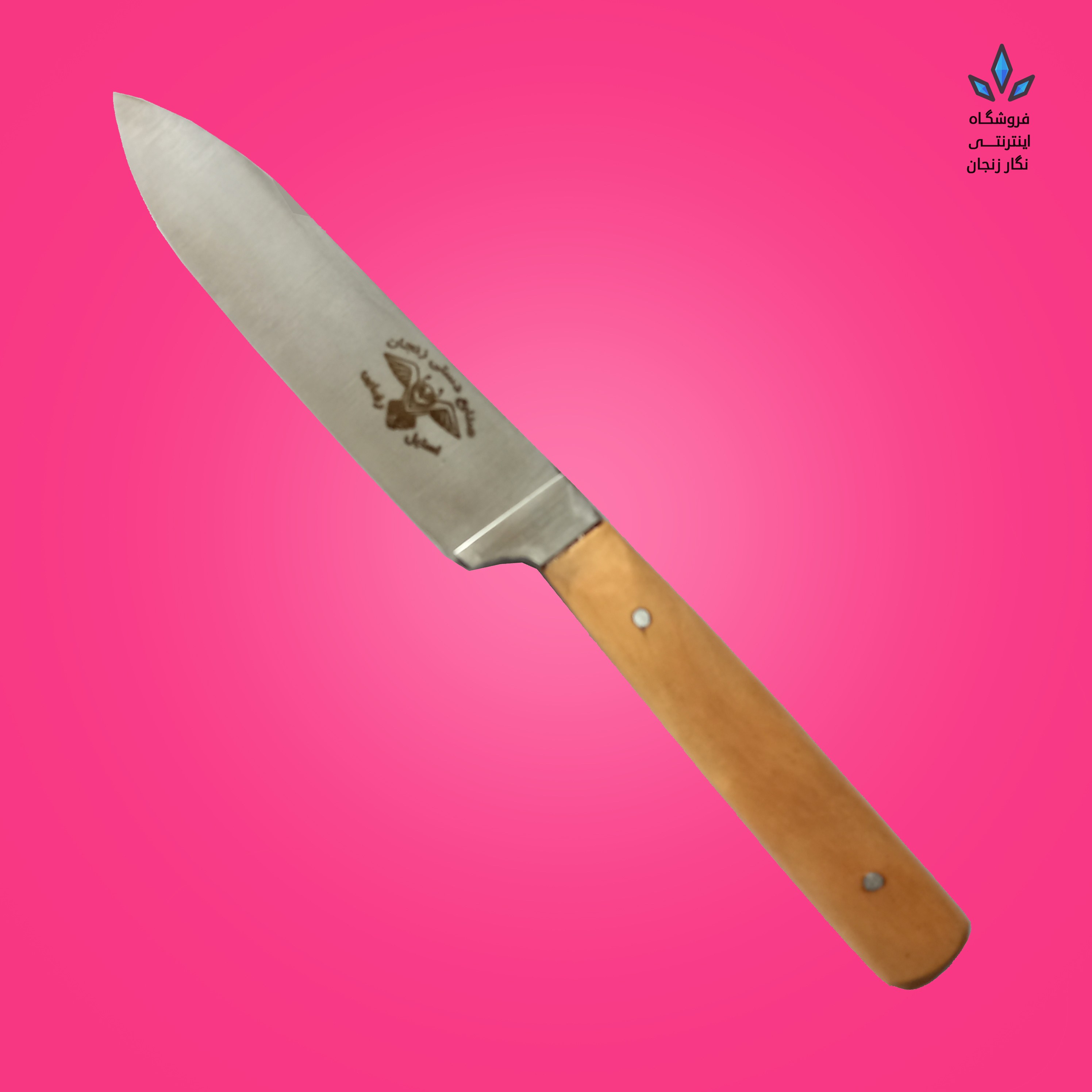چاقوی زنجان (کارد دم دستی زنگ نزن و ضمانتی)