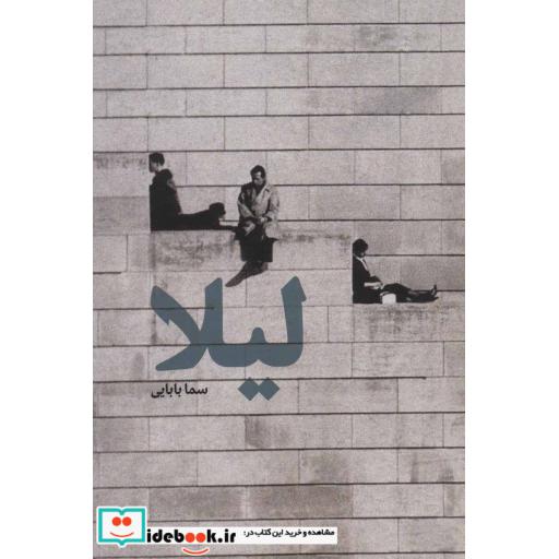 کتاب لیلا اثر سما بابایی