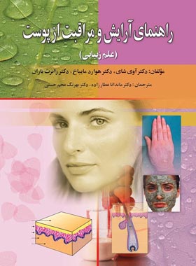راهنمای آرایش و مراقبت از پوست - اثر هوارد مایباخ، آوی شای، رابرت باران | چی بخونم