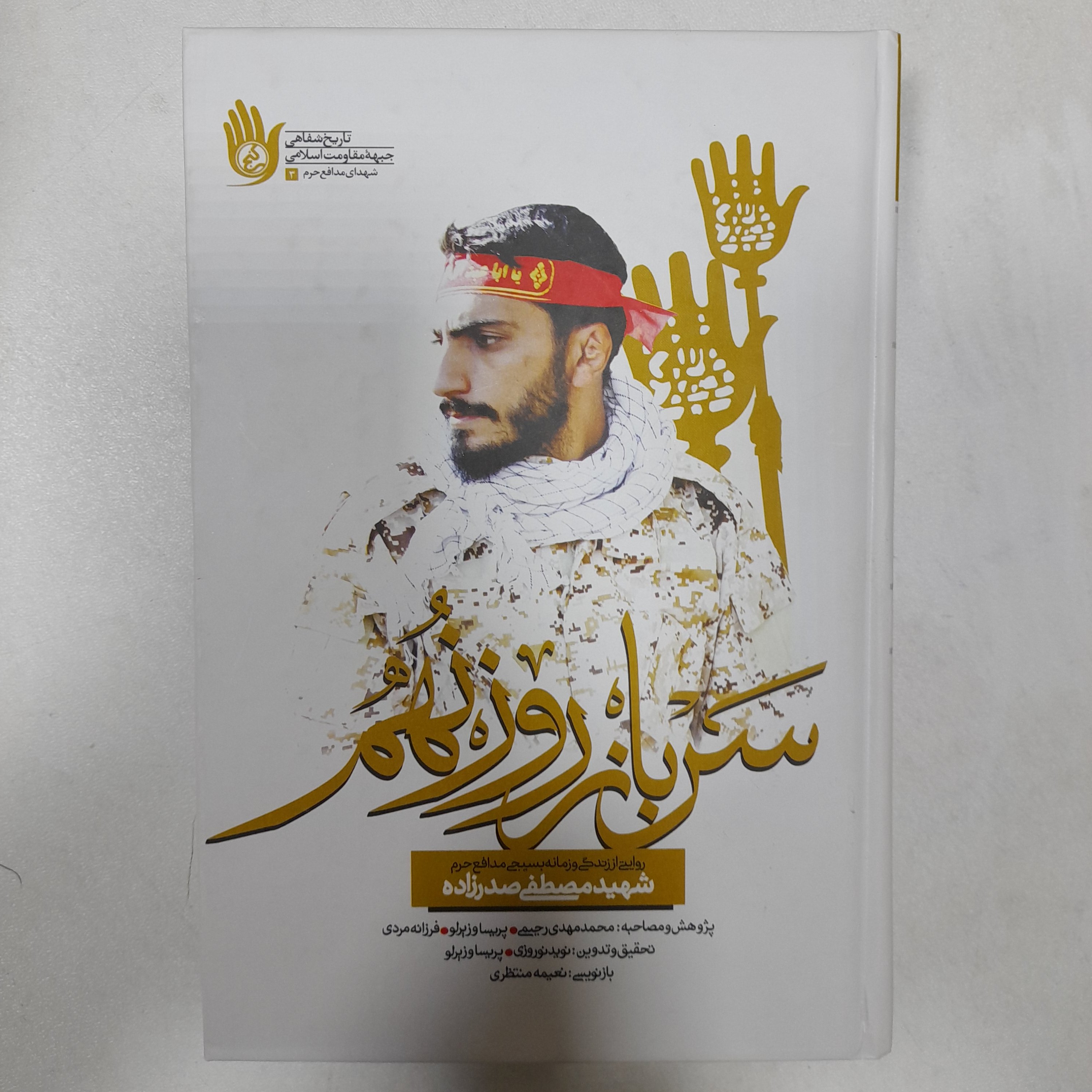 کتاب سربازروزنهم،روایتی از زندگی وزمانه بسیجی مدافع حرم شهیدمصطفی صدرزاده،به قلم نویدنوروزی،پریساوزیرلو،نشرراه یار
