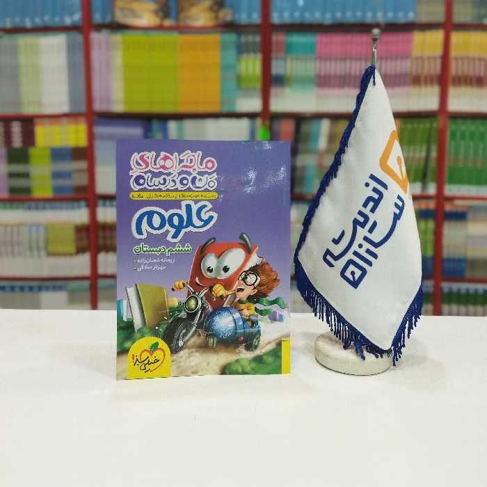 کتاب ماجراهای های من و درسام علوم ششم خیلی سبز