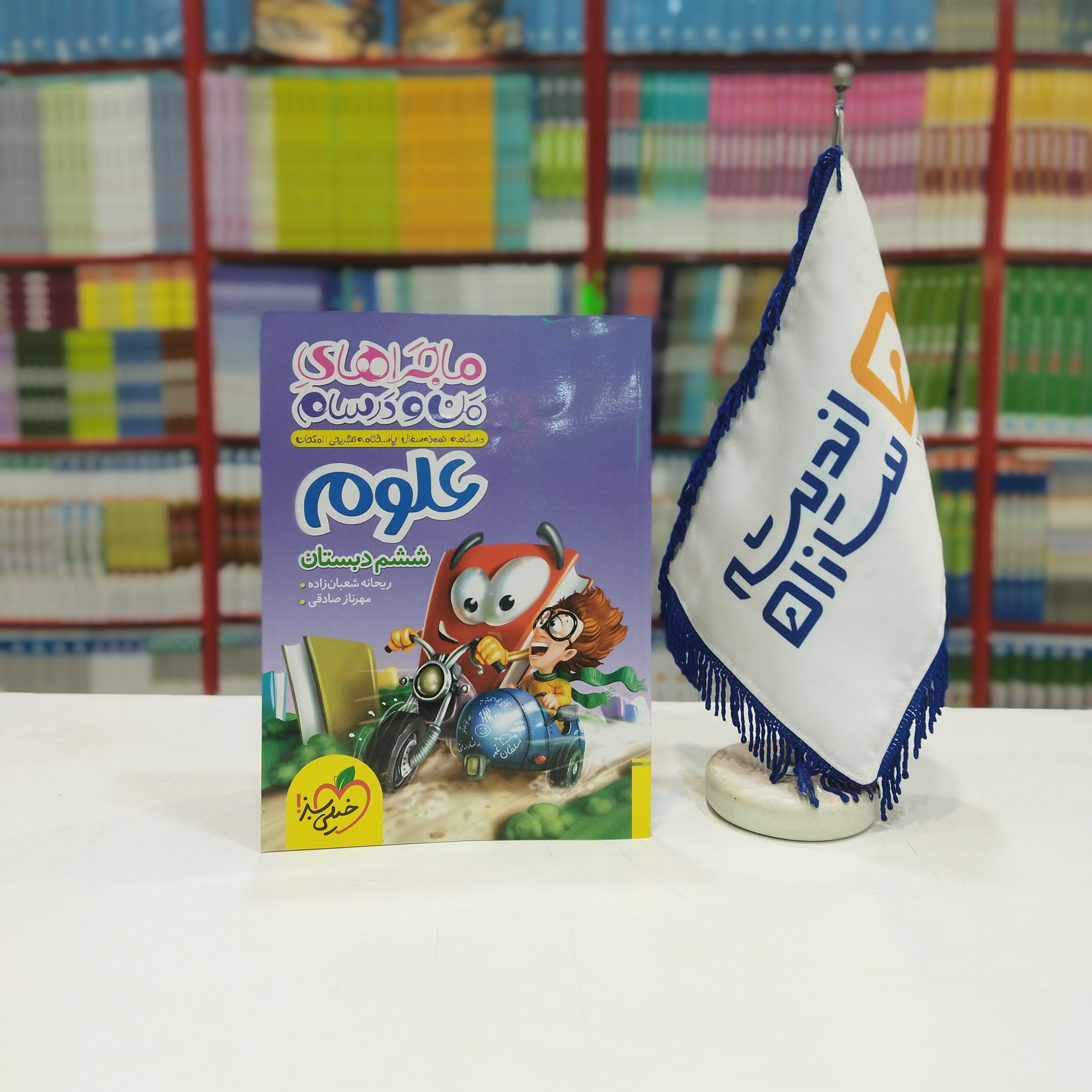 کتاب ماجراهای های من و درسام علوم ششم خیلی سبز