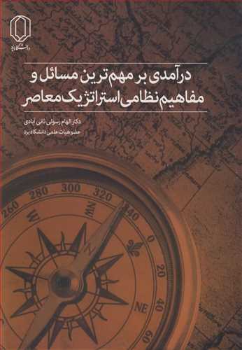 کتاب درآمدی بر مهم ترین مسائل و مفاهیم نظامی استراتژیک معاصر
