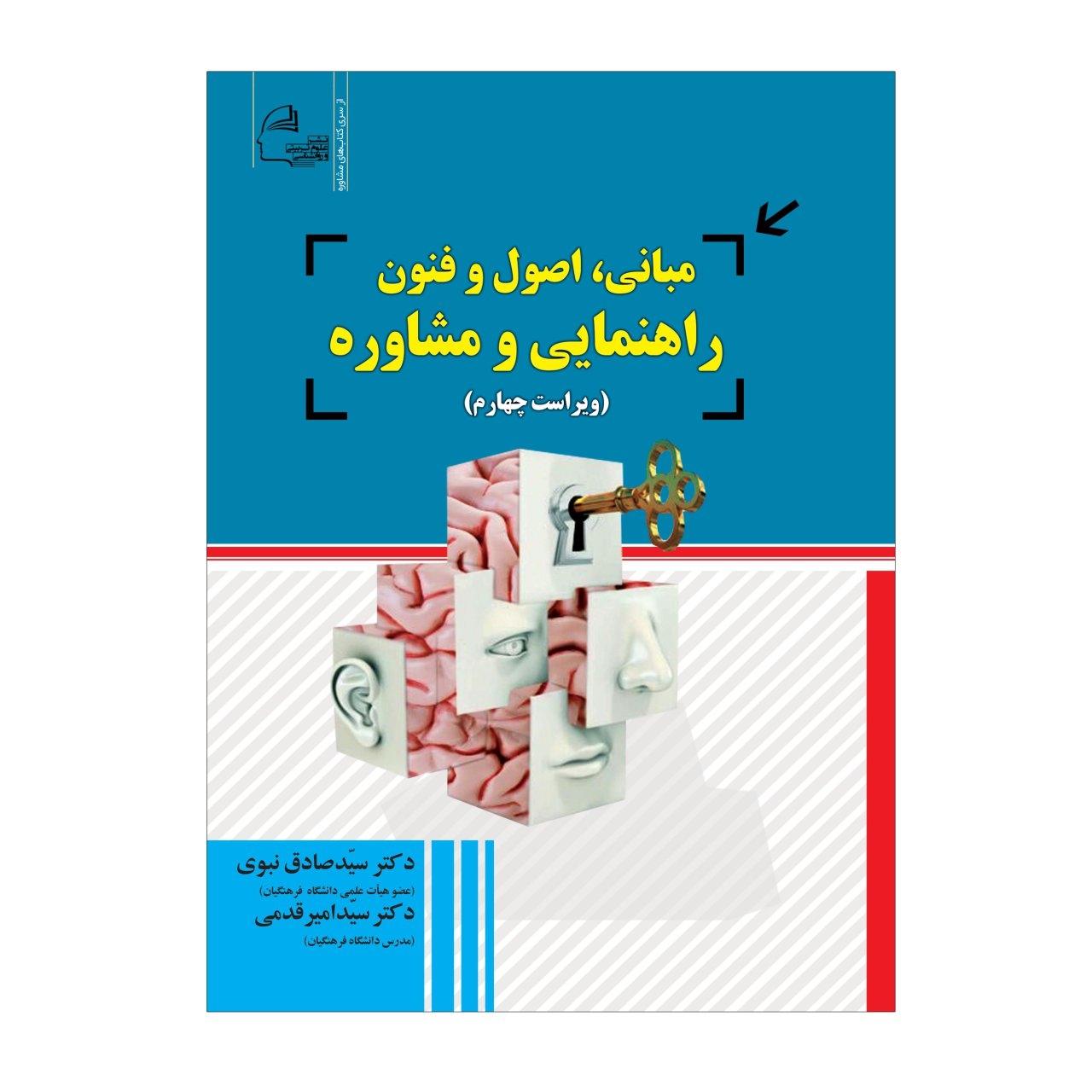 کتاب مبانی، اصول و فنون راهنمایی و مشاوره اثر دکتر سید صادق نبوی و دکتر سید امیر قدمی نشر علوم تربیتی و روانشناسی