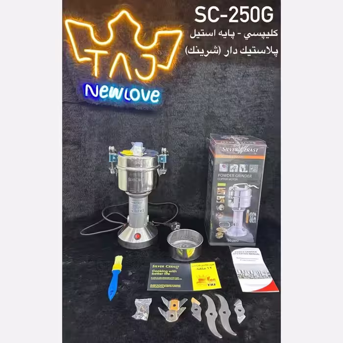 آسیاب نیمه صنعتی سیلور کرست با ظرفیت 250 گرم