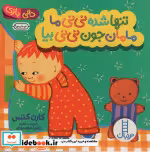 قیمت و خرید کتاب تنها شده نی نی ما مامان جون نی نی بیا | ایده بوک
